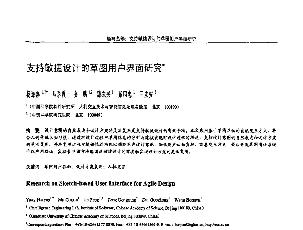支持敏捷设计的草图用户界面研究 - 全国第15届计算机辅助设计与图形学学术会议