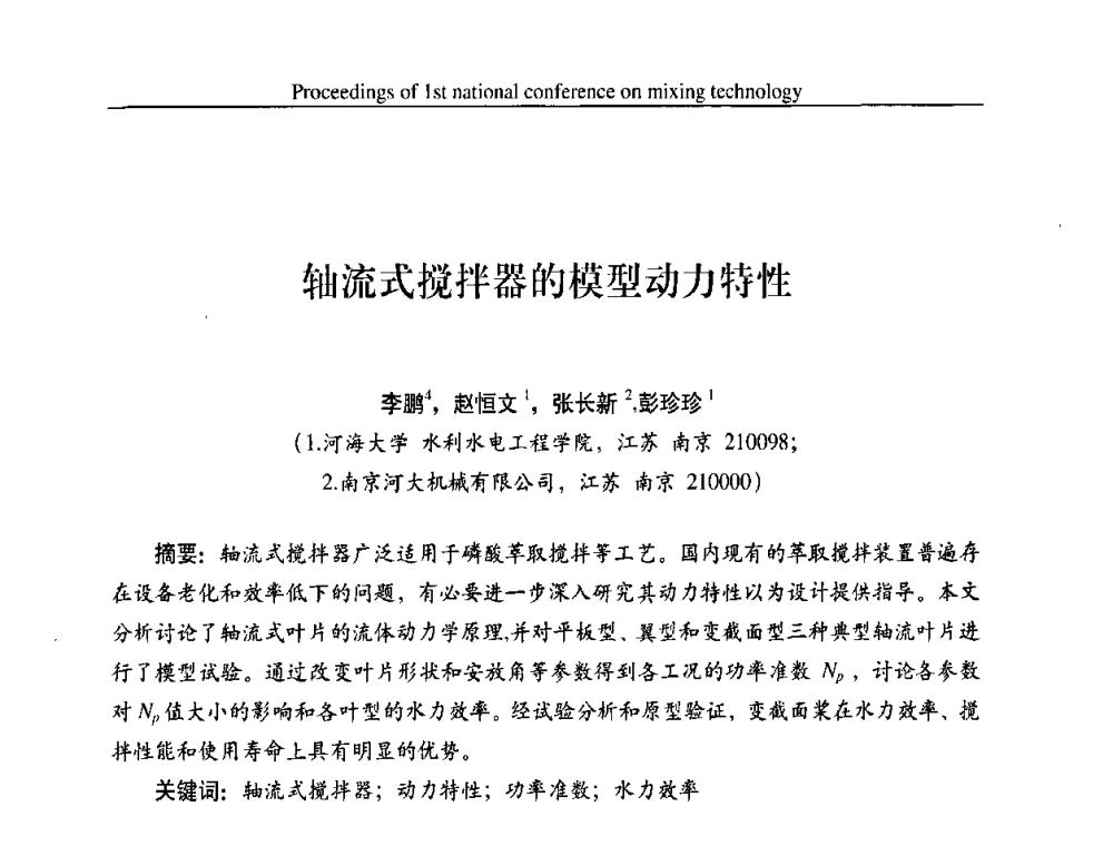 轴流式搅拌器的模型动力特性 - 第一届全国工业搅拌技术会议