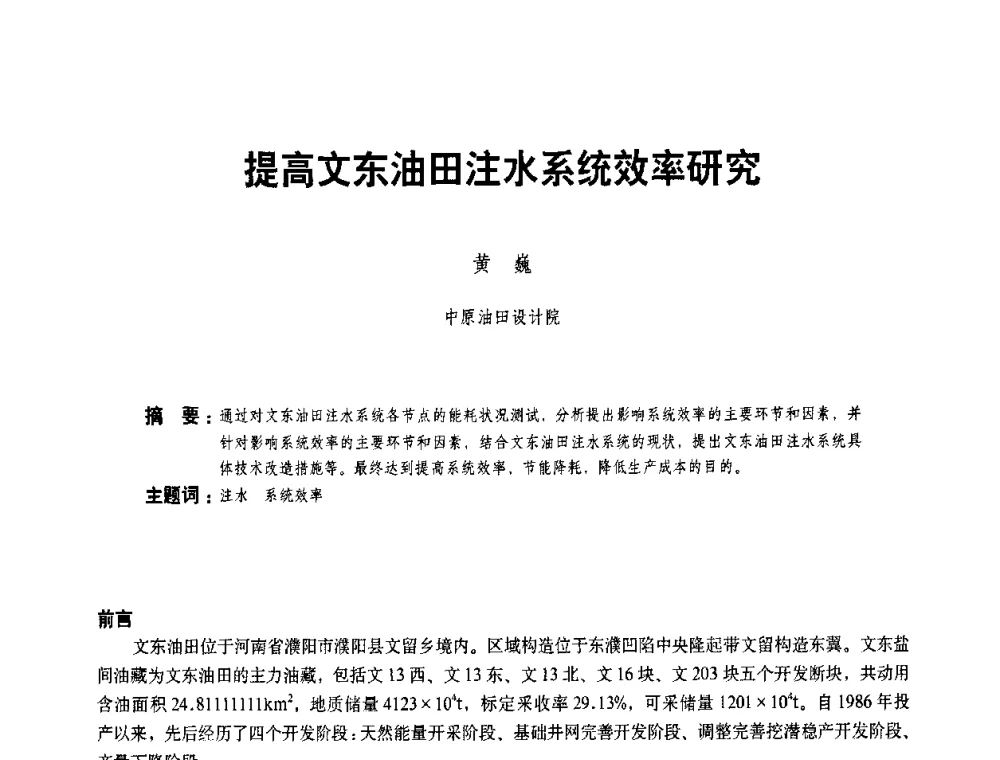 提高文东油田注水系统效率研究 - 二〇〇八年全国石油石化企业节能减排技术交流会
