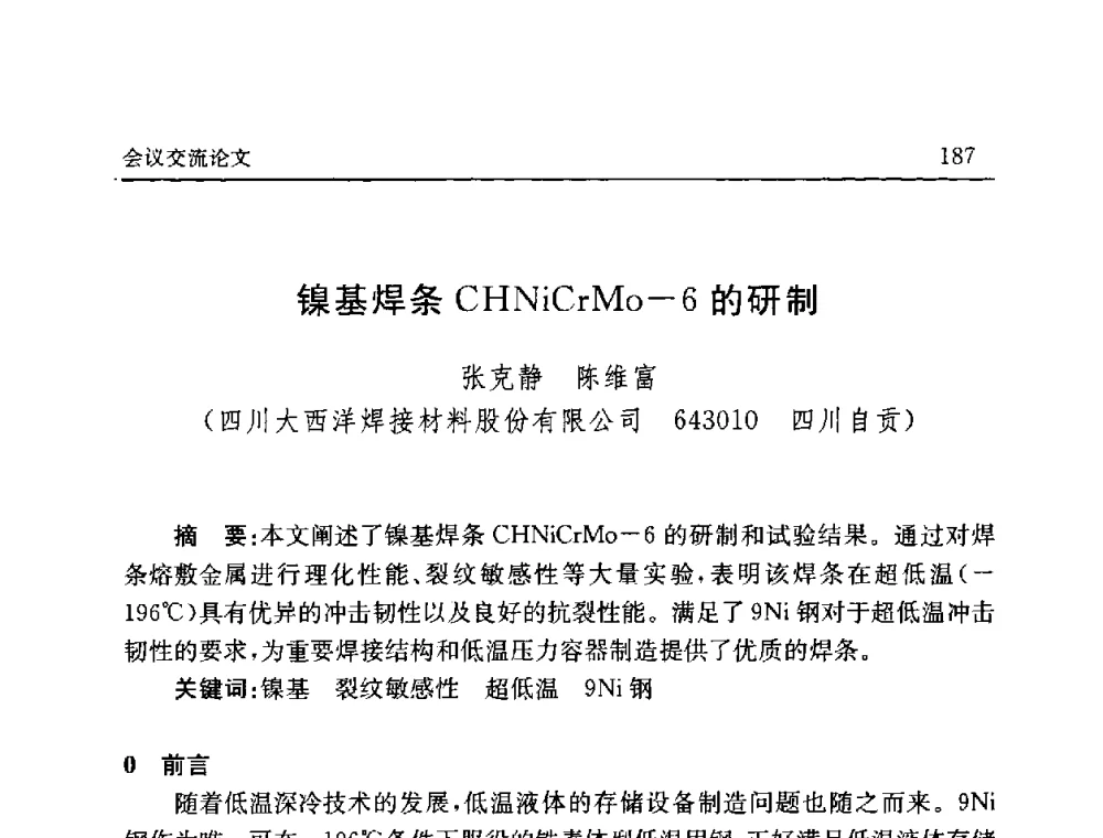 镍基焊条CHNiCrMo-6的研制 - 2008年第六届中国北方焊接学术会议