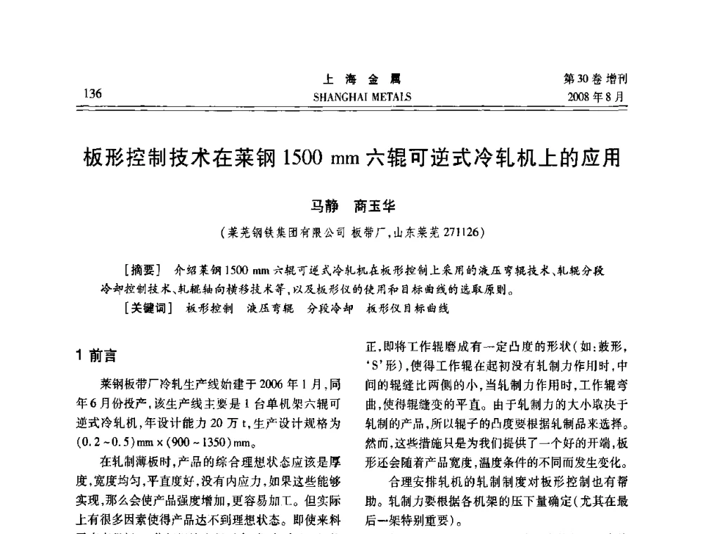 板形控制技术在莱钢1500 mm六辊可逆式冷轧机上的应用 - 2008年全国冷轧板带生产技术交流会