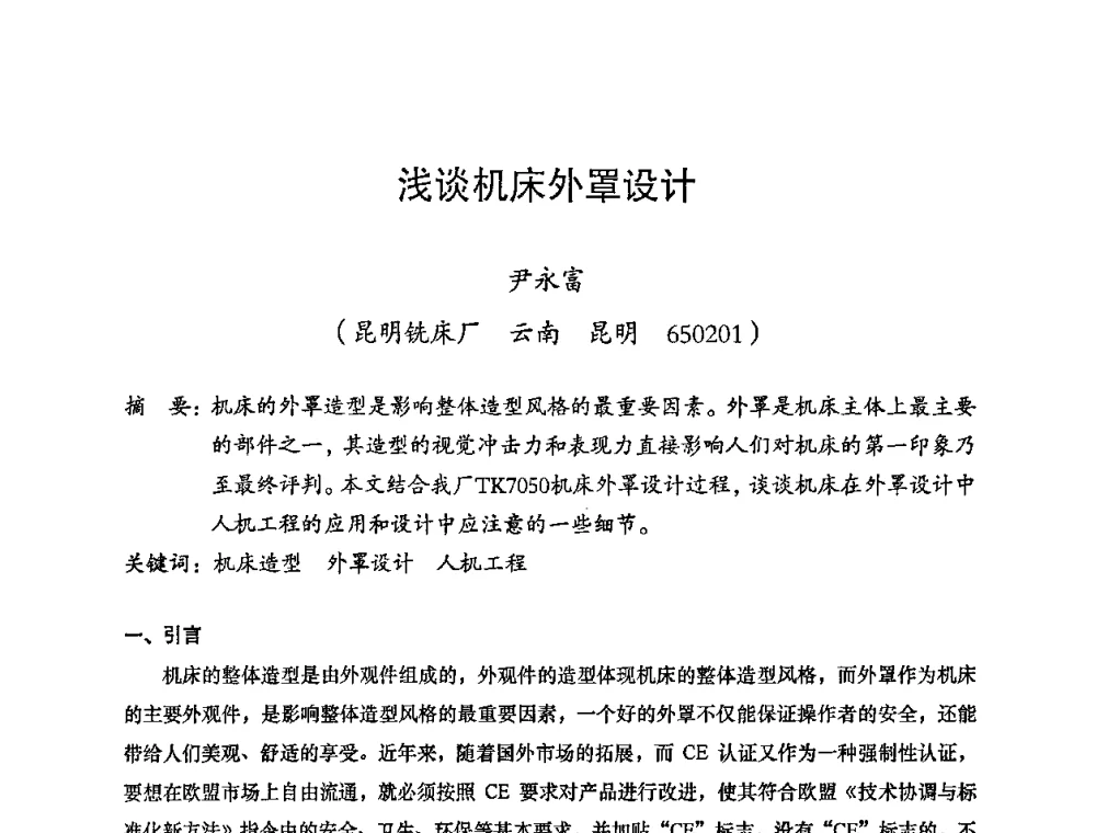 浅谈机床外罩设计 - 2008年十三省区市机械工程学会学术年会暨云南省机械工程学会第七届学术年会