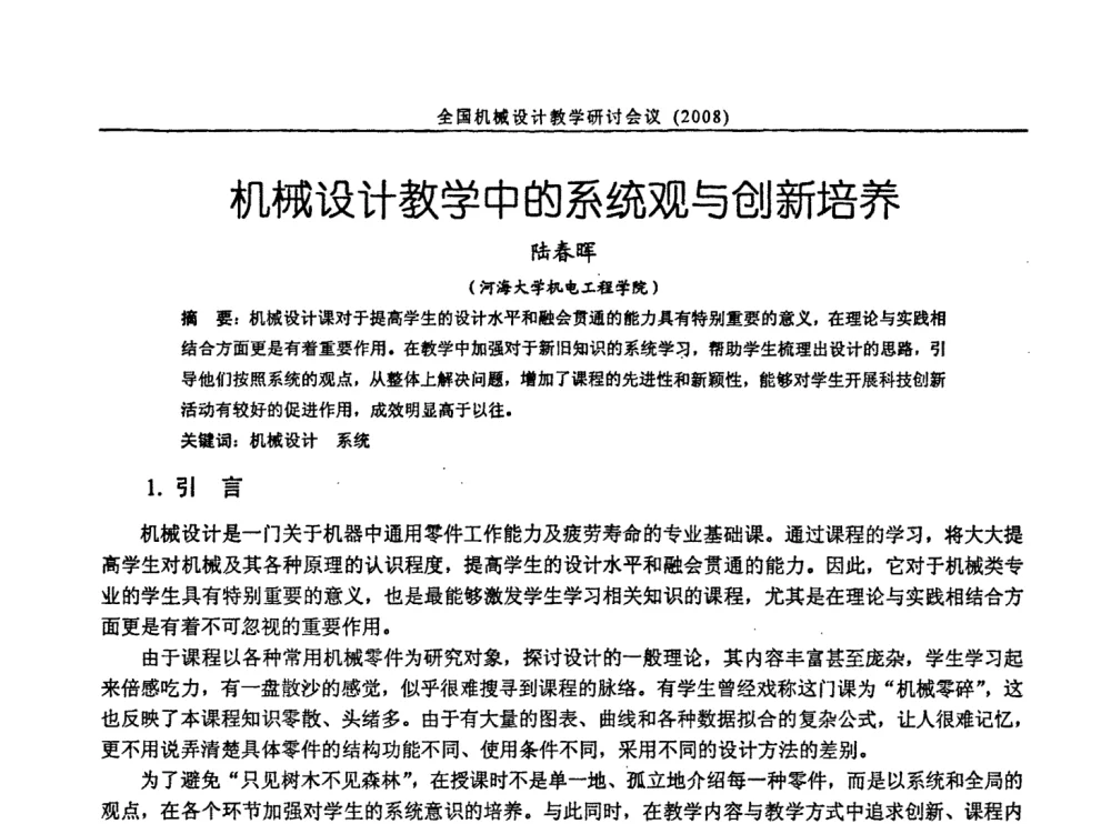 机械设计教学中的系统观与创新培养 - 第十届全国机械设计教学研讨会