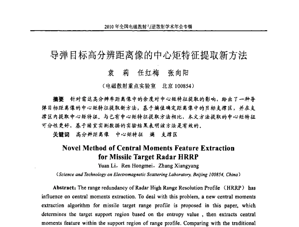 导弹目标高分辨距离像的中心矩特征提取新方法 - 2010年全国电磁散射与逆散射学术年会