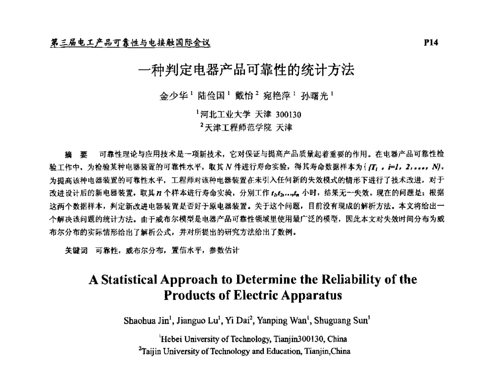 一种判定电器产品可靠性的统计方法 - 2009第三届电工产品可靠性与电接触国际会议
