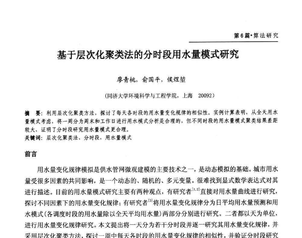 基于层次化聚类法的分时段用水量模式研究 - 第二届供水管网建模技术论坛