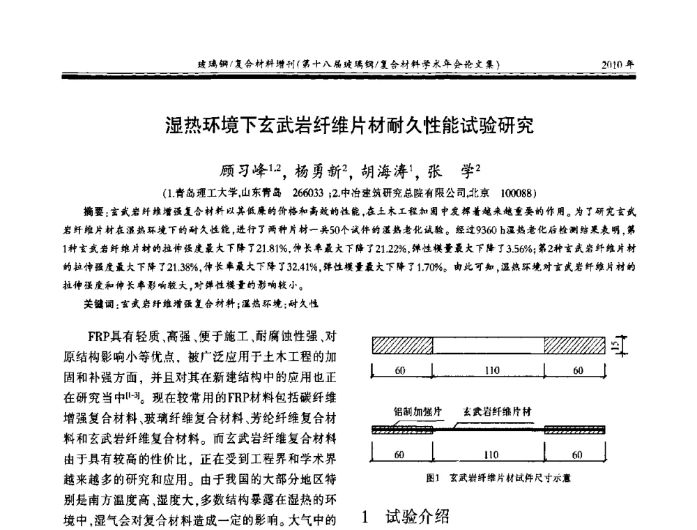 湿热环境下玄武岩纤维片材耐久性能试验研究 - 第十八届玻璃钢_复合材料学术年会
