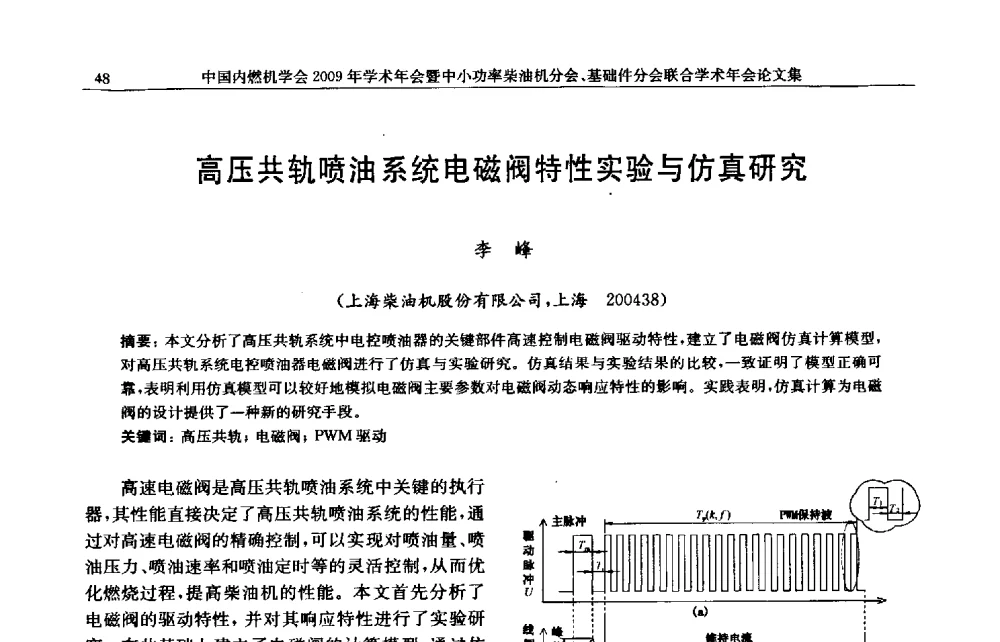 高压共轨喷油系统电磁阀特性实验与仿真研究 - 中国内燃机学会2009年学术年会暨中小功率柴油机分会、基础件分会联合学术年会