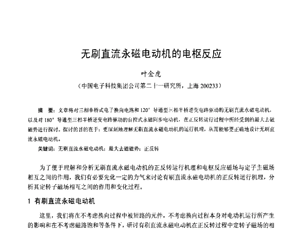 无刷直流永磁电动机的电枢反应 - 第十三届中国小电机技术研讨会