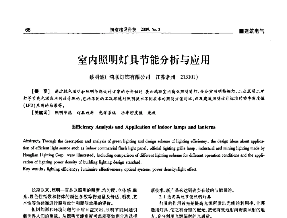 室内照明灯具节能分析与应用 - 第三届海峡绿色建筑与建筑节能博览会论坛