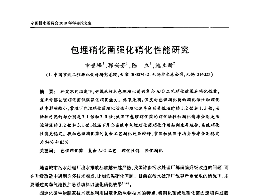 包埋硝化菌强化硝化性能研究 - 中国土木工程学会全国排水委员会2010年年会