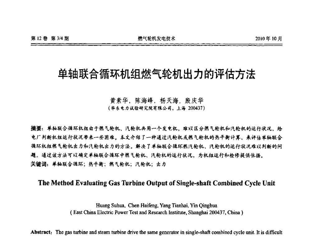 单轴联合循环机组燃气轮机出力的评估方法 - 中国电机工程学会燃汽轮机发电专业委员会2010年年会