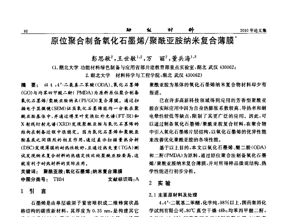 原位聚合制备氧化石墨烯_聚酰亚胺纳米复合薄膜 - 第七届中国功能材料及其应用学术会议