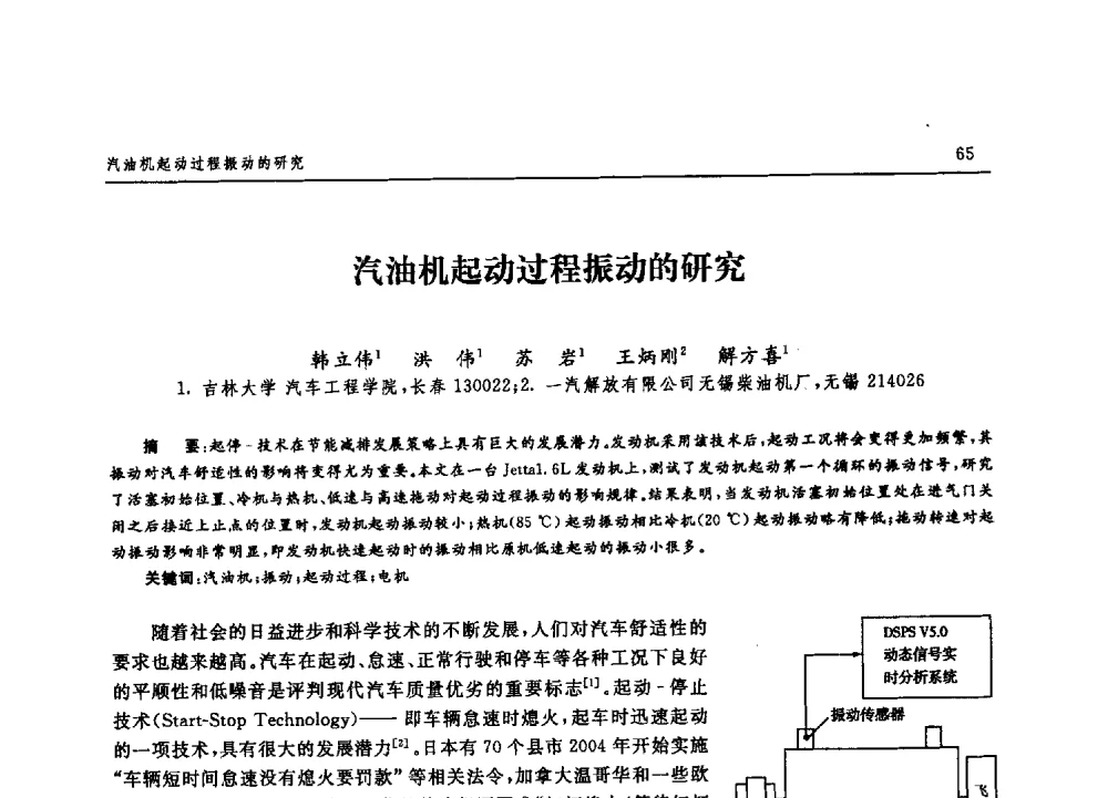 汽油机起动过程振动的研究 - 吉林大学第二届博士生学术论坛——理科