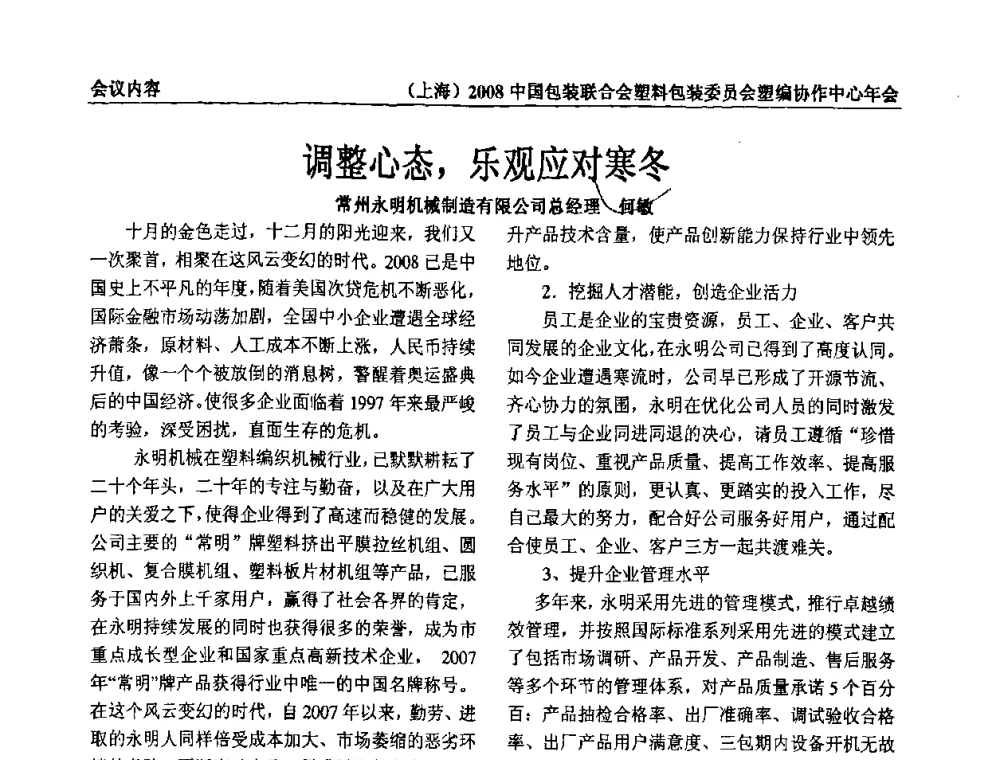 调整心态_乐观应对寒冬 - 2008中国包装联合会塑料制品包装委员会塑编行业协作中心年会