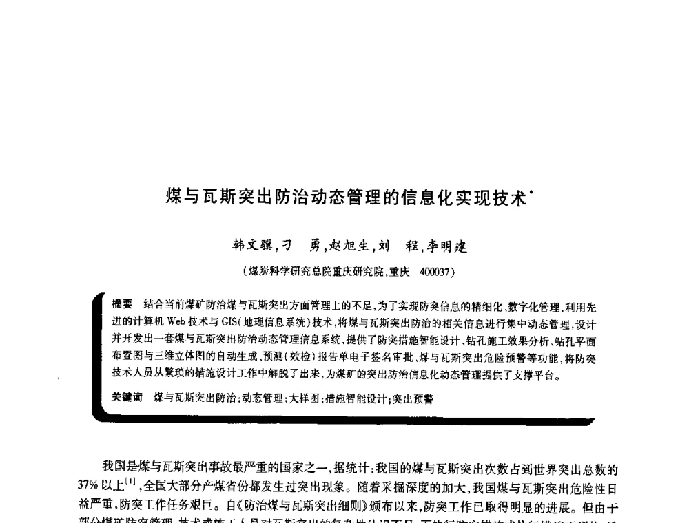 煤与瓦斯突出防治动态管理的信息化实现技术 - 2009年煤矿瓦斯灾害预防与控制国际研讨会