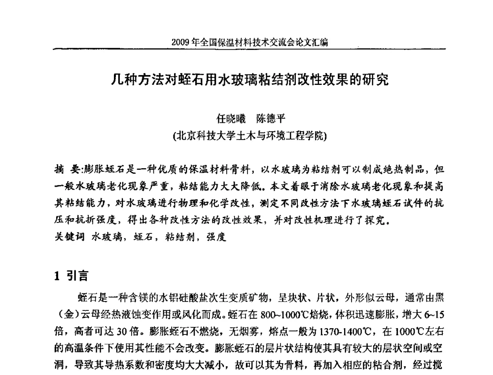 几种方法对蛭石用水玻璃粘结剂改性效果的研究 - 2009全国保温材料技术交流会