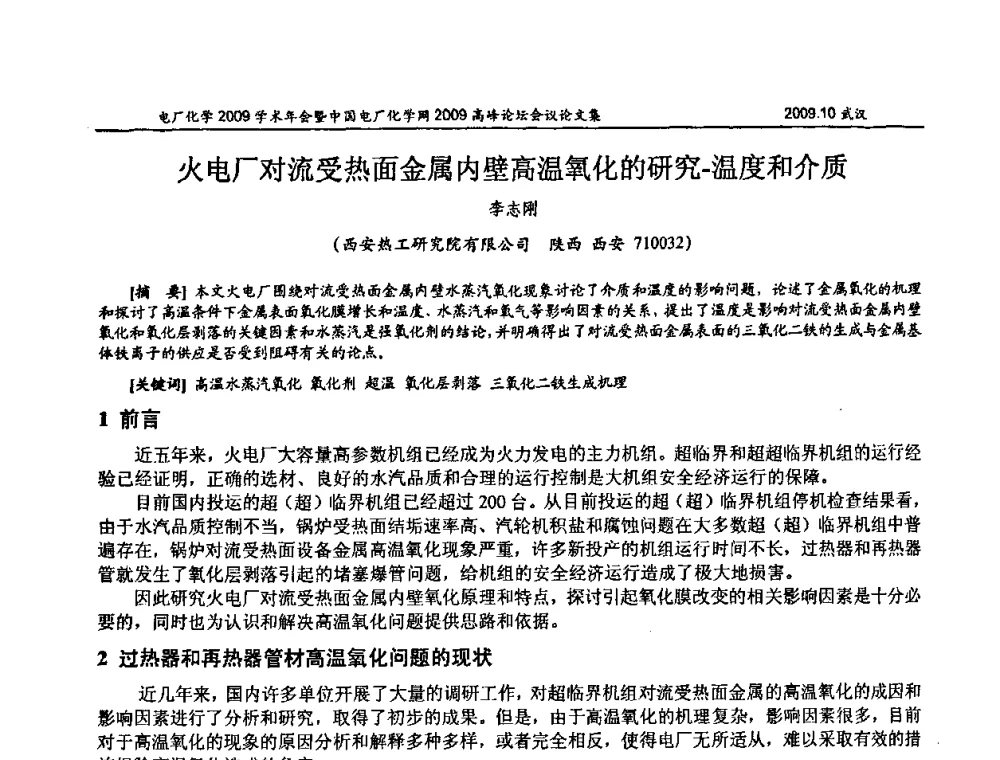 火电厂对流受热面金属内壁高温氧化的研究-温度和介质 - 电厂化学2009学术年会暨中国电厂化学网高峰论坛