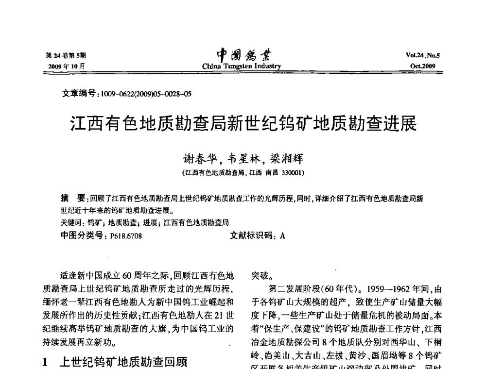 江西有色地质勘查局新世纪钨矿地质勘查进展 - 建国60周年中国钨业科技进步与发展科技报告会