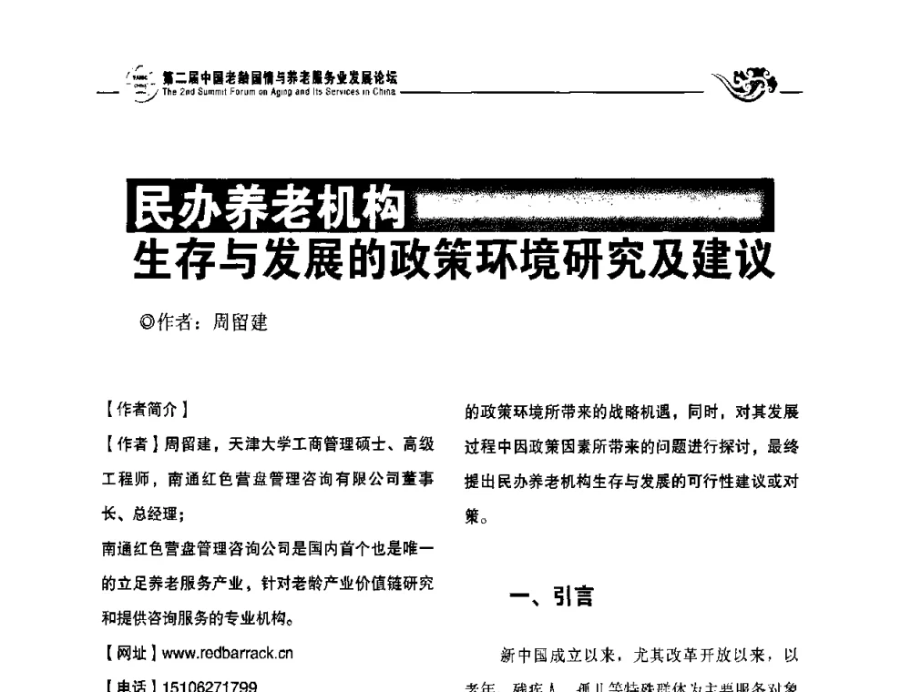 民办养老机构生存与发展的政策环境研究及建议 - 第二届中国老龄国情与养老服务业发展论坛