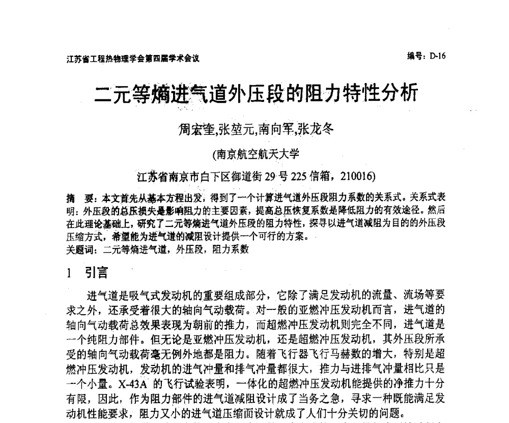 二元等熵进气道外压段的阻力特性分析 - 江苏省工程热物理学会第四届学术会议