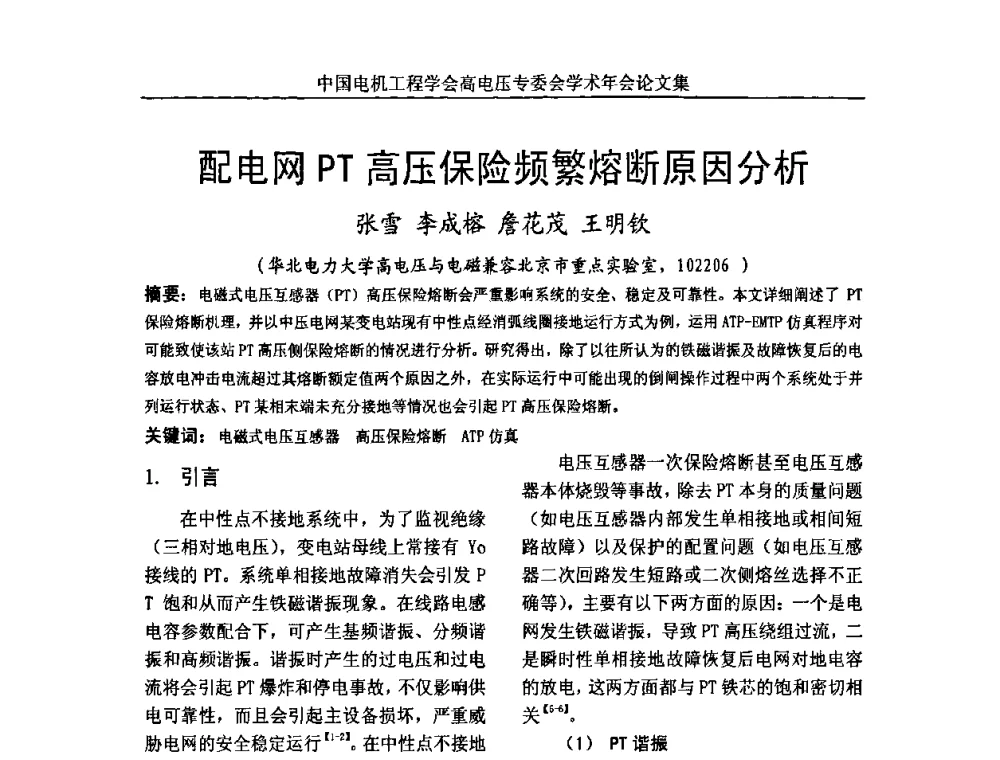 配电网PT高压保险频繁熔断原因分析 - 中国电机工程学会高电压专业委员会2009年学术年会