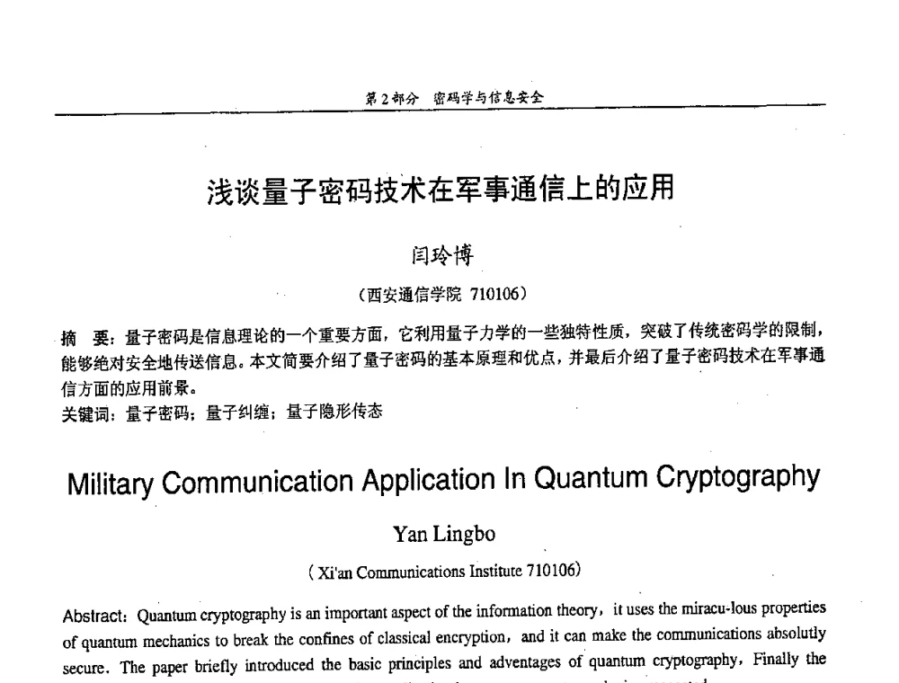 浅谈量子密码技术在军事通信上的应用 - 中国通信学会第五届学术年会