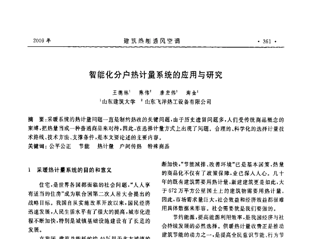 智能化分户热计量系统的应用与研究 - 中国建筑学会建筑热能与传动分会第十六届学术交流大会