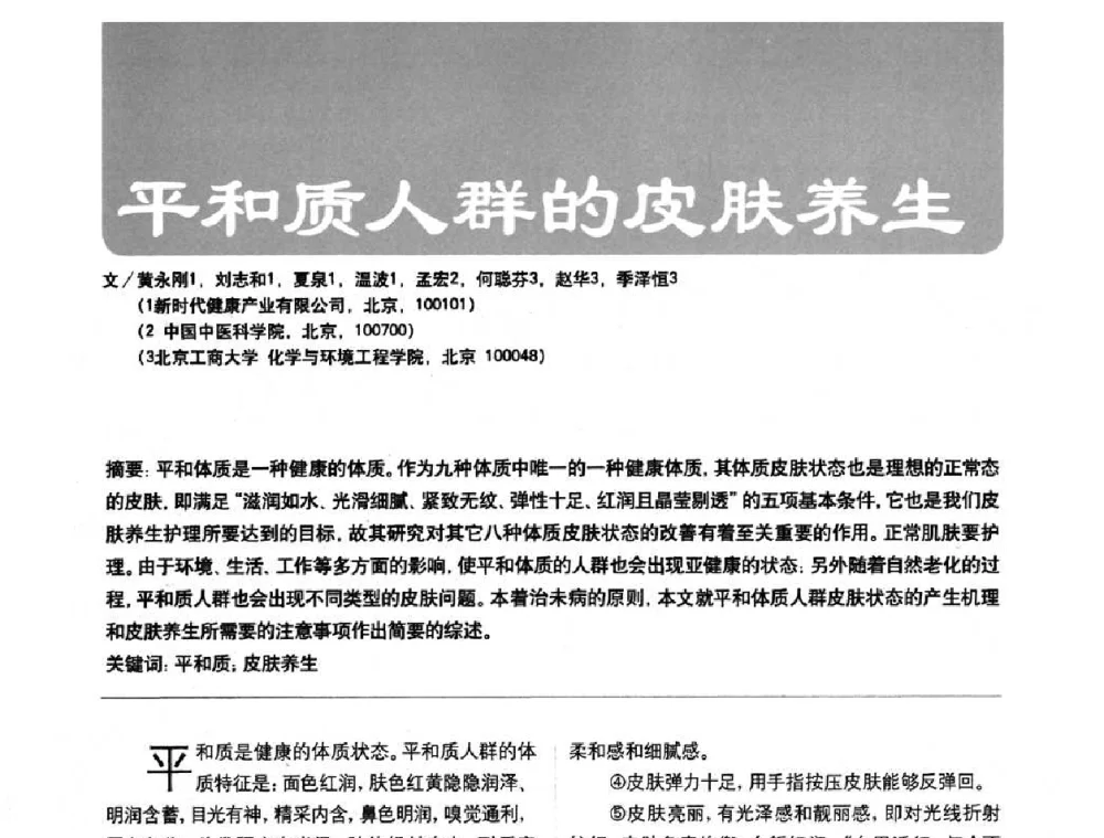 平和质人群的皮肤养生 - 2010国际化妆品高峰论坛