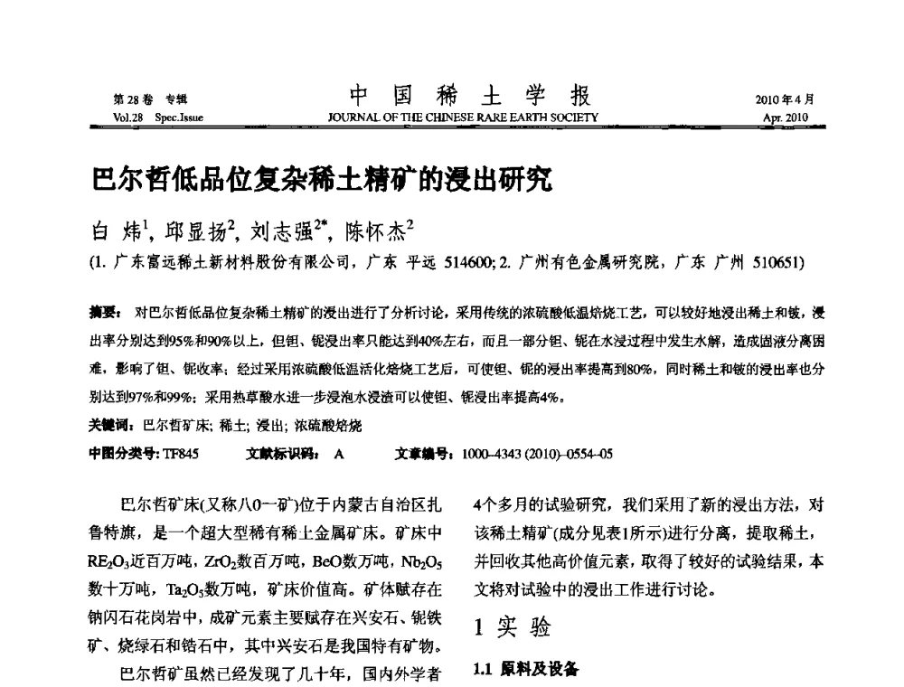 巴尔哲低品位复杂稀土精矿的浸出研究 - 2010年全国冶金物理化学学术会议