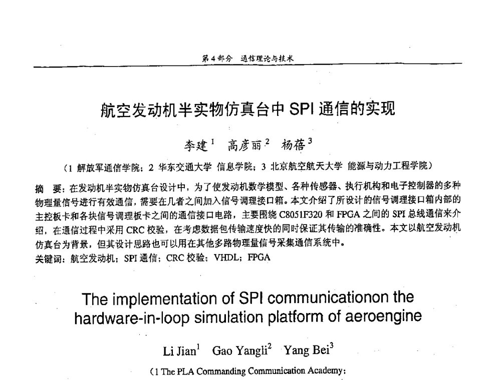 航空发动机半实物仿真台中SPI通信的实现 - 中国通信学会第五届学术年会