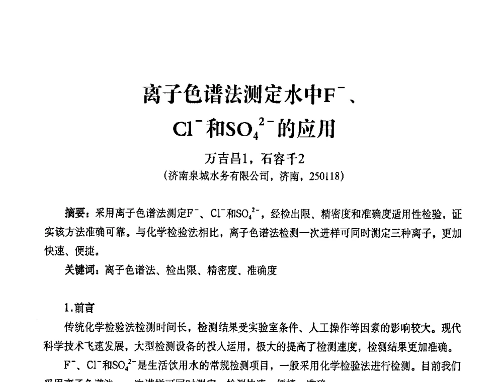 离子色谱法测定水中F-、Cl-和SO42-的应用 - 2010第五届山东城镇水大会——第四届“黄河杯”城镇饮用水安全保障技术论坛暨城市供水水质监测技术交流会