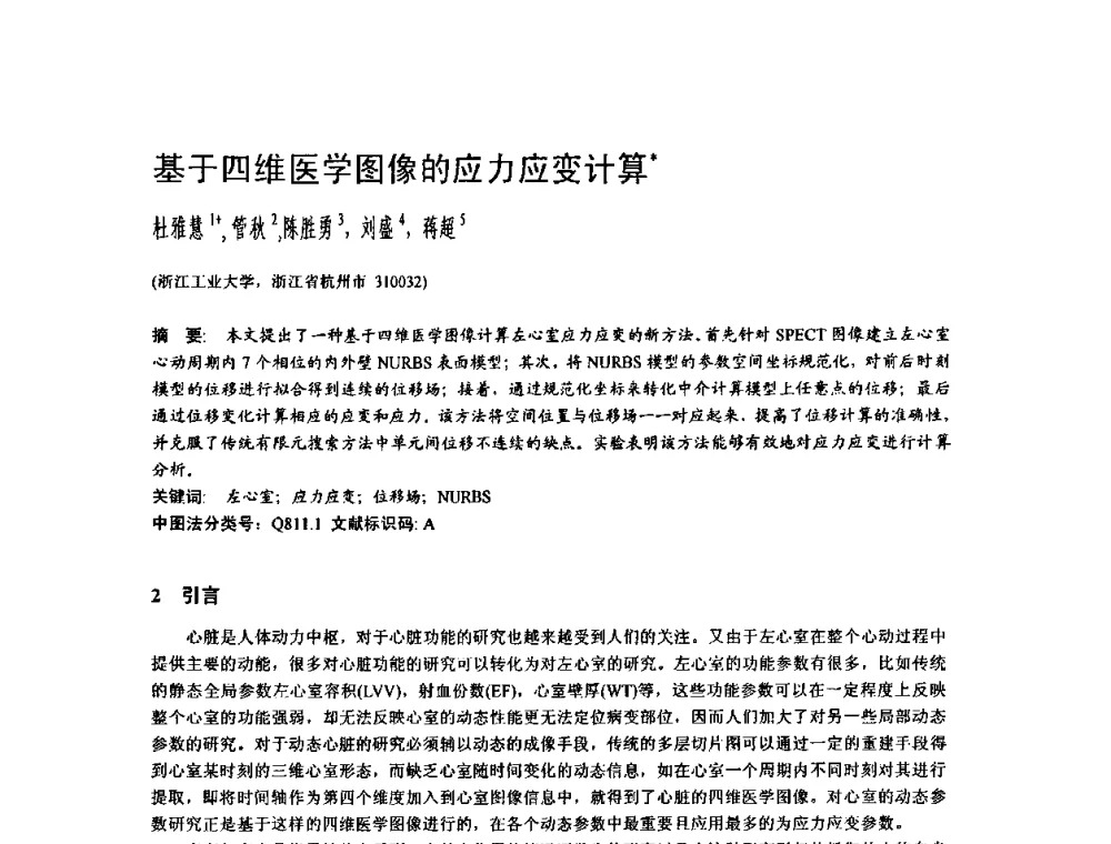 基于四维医学图像的应力应变计算 - 2009中国计算机大会
