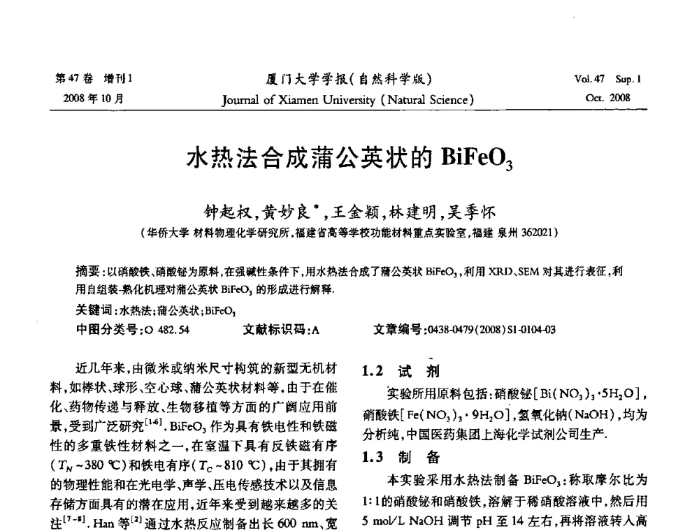 水热法合成蒲公英状的BiFeO3 - 福建省科协第八届学术年会化学分会场暨福建省化学会2008年第15届学术年会