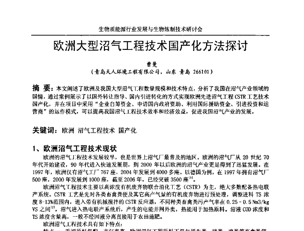 欧洲大型沼气工程技术国产化方法探讨 - 生物质能源行业发展与生物炼制技术研讨会