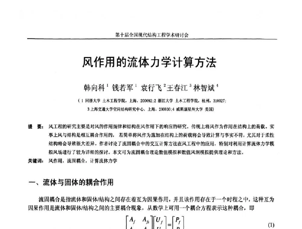 风作用的流体力学计算方法 - 第十届全国现代结构工程学术研讨会