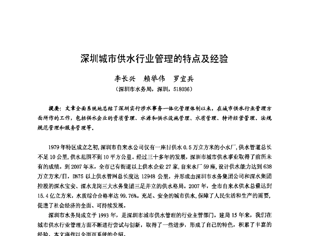 深圳城市供水行业管理的特点及经验 - 2008年全国城市水利学术研讨会暨工作年会