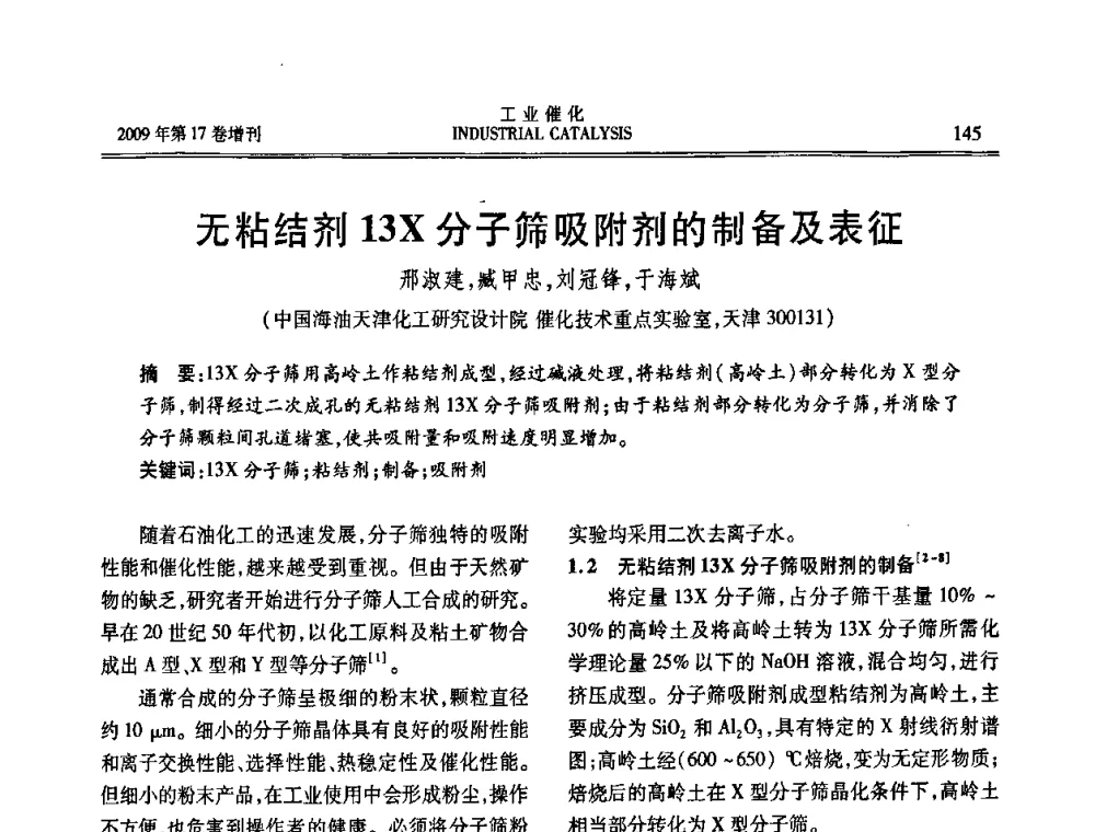 无粘结剂13X分子筛吸附剂的制备及表征 - 第六届全国工业催化技术及应用年会