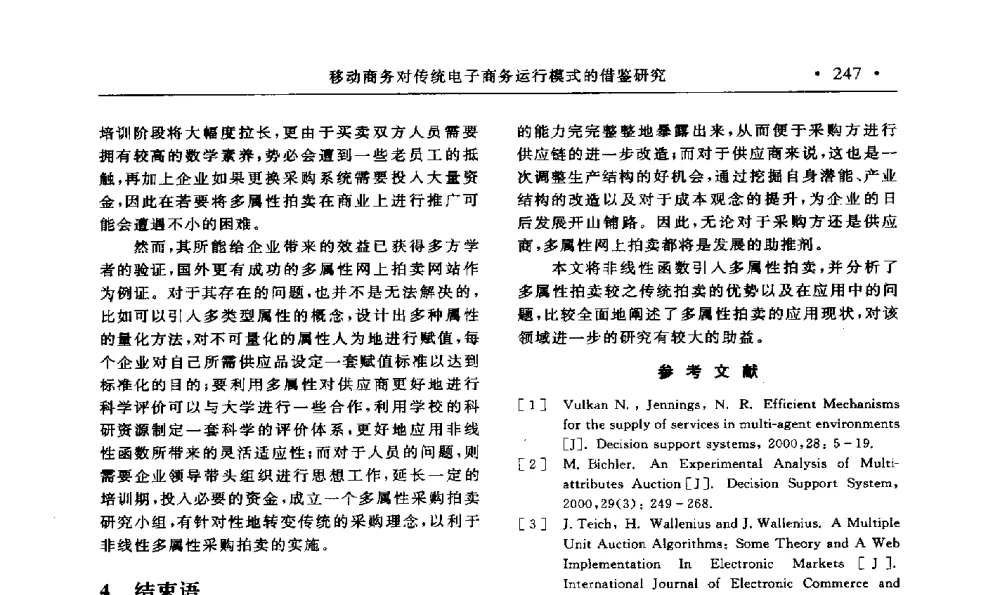 移动商务对传统电子商务运行模式的借鉴研究 - 第15届海峡两岸信息管理发展与策略学术研讨会(2009)