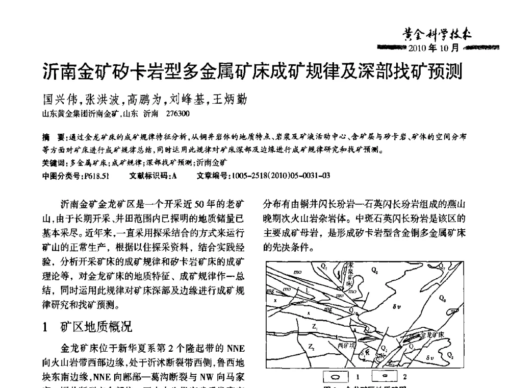 沂南金矿矽卡岩型多金属矿床成矿规律及深部找矿预测 - 第二届黄金科学技术论坛暨勘采选冶新理论新技术研讨会