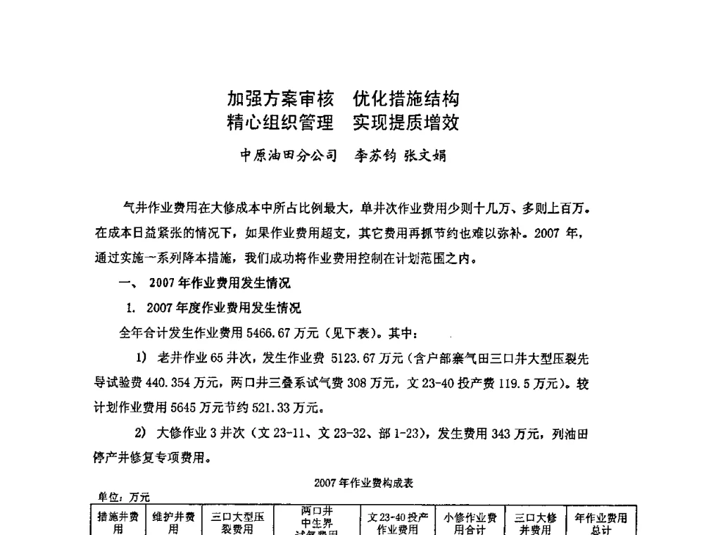 加强方案审核 优化措施结构 精心组织管理 实现提质增效 - 中国统计学会石油化工统计分会第四次统计学术研讨会