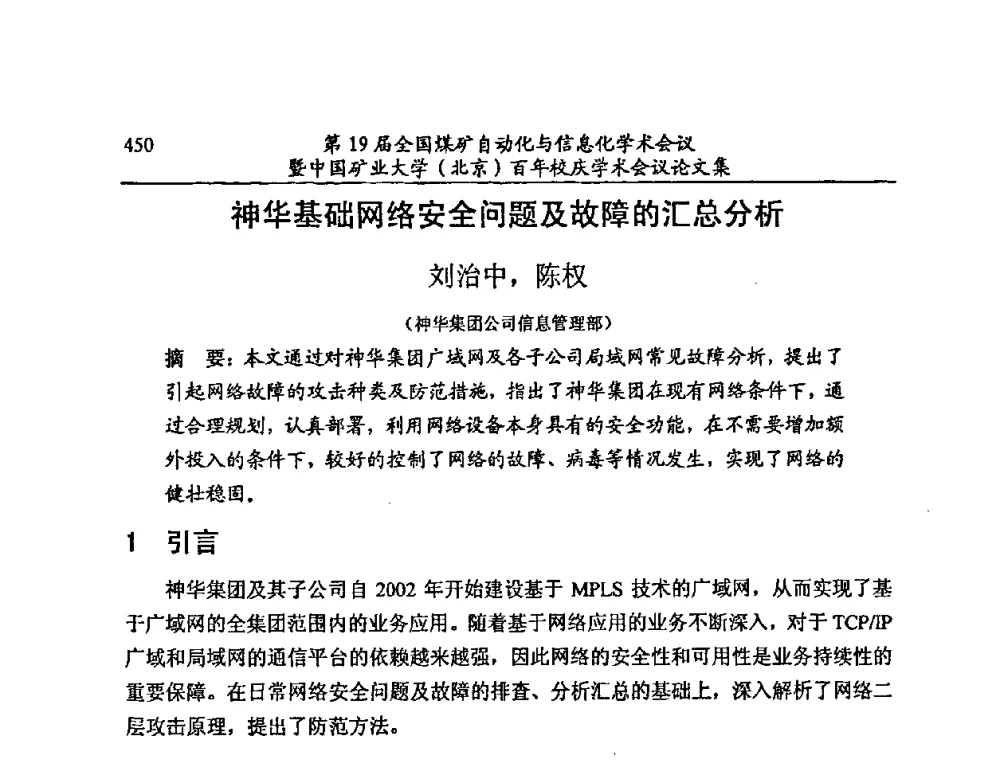 神华基础网络安全问题及故障的汇总分析 - 第19届全国煤矿自动化与信息化学术会议暨中国矿业大学(北京)百年校庆学术会议