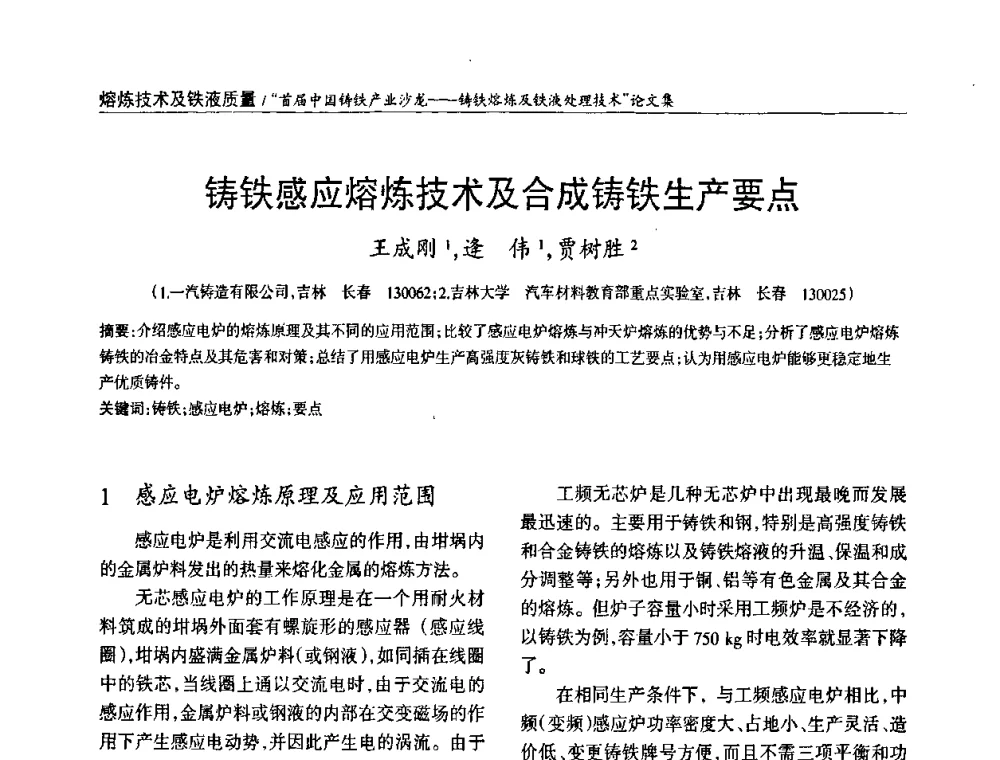 铸铁感应熔炼技术及合成铸铁生产要点 - 首届中国铸铁产业沙龙