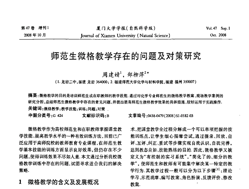 师范生微格教学存在的问题及对策研究 - 福建省科协第八届学术年会化学分会场暨福建省化学会2008年第15届学术年会