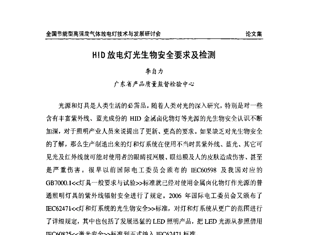 HID放电灯光生物安全要求及检测 - 2009全国节能型高强度气体放电灯技术与发展研讨会