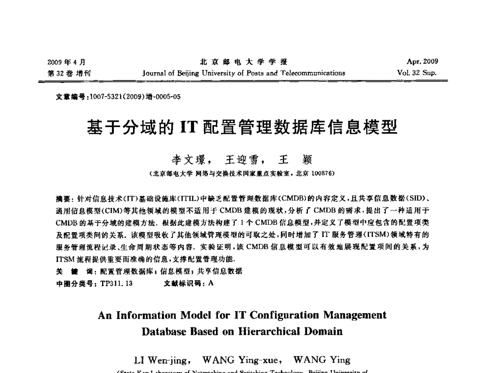 基于分域的IT配置管理数据库信息模型 - 2009年全国通信软件学术会议