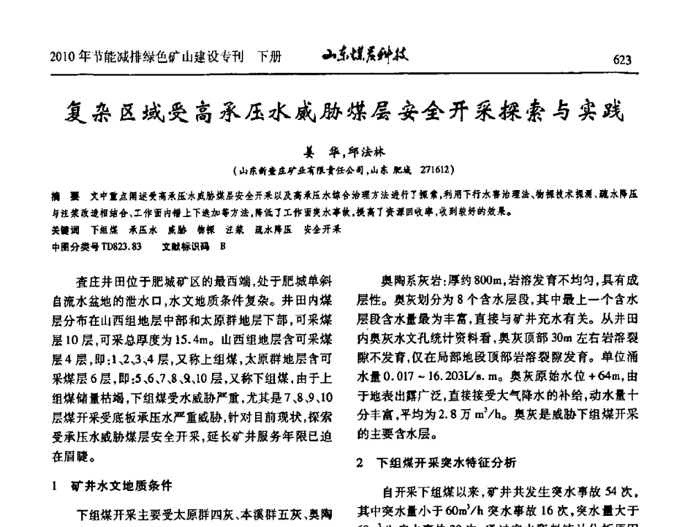复杂区域受高承压水威胁煤层安全开采探索与实践 - 山东煤炭学会2010年工作会议暨学术年会