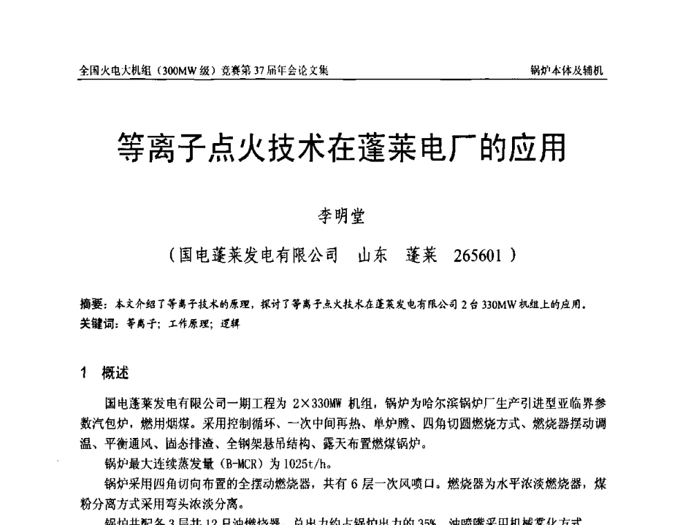 等离子点火技术在蓬莱电厂的应用 - 全国火电大机组(300MW级)竞赛第37届年会
