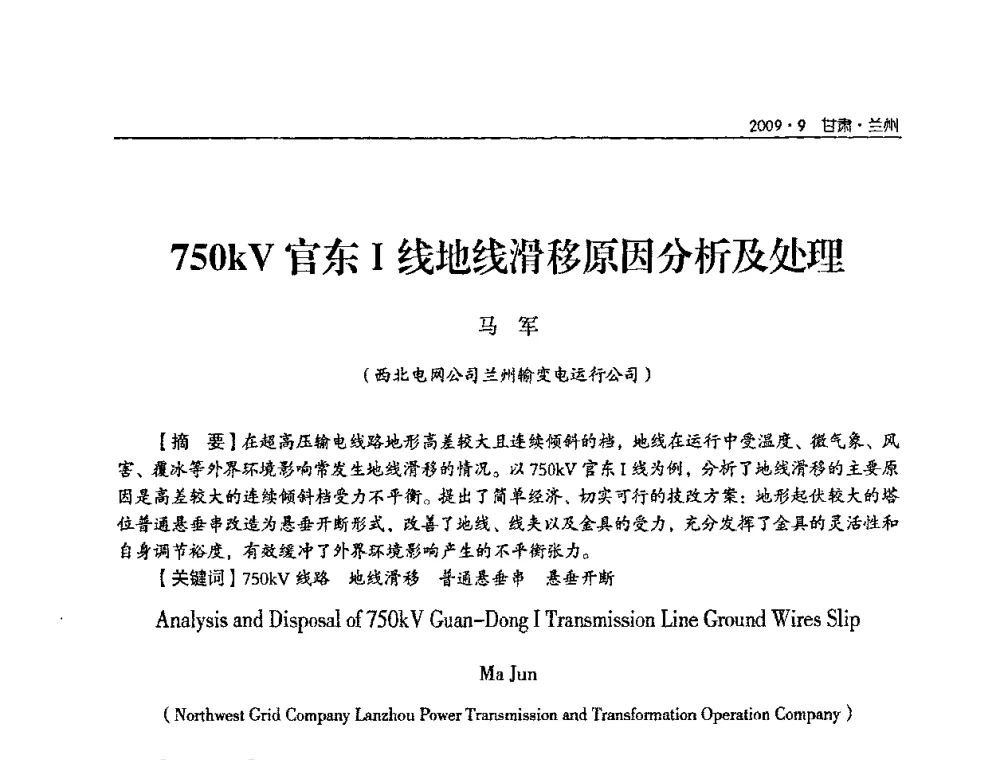 750kV官东I线地线滑移原因分析及处理 - 2009年甘肃省电机工程学会学术年会