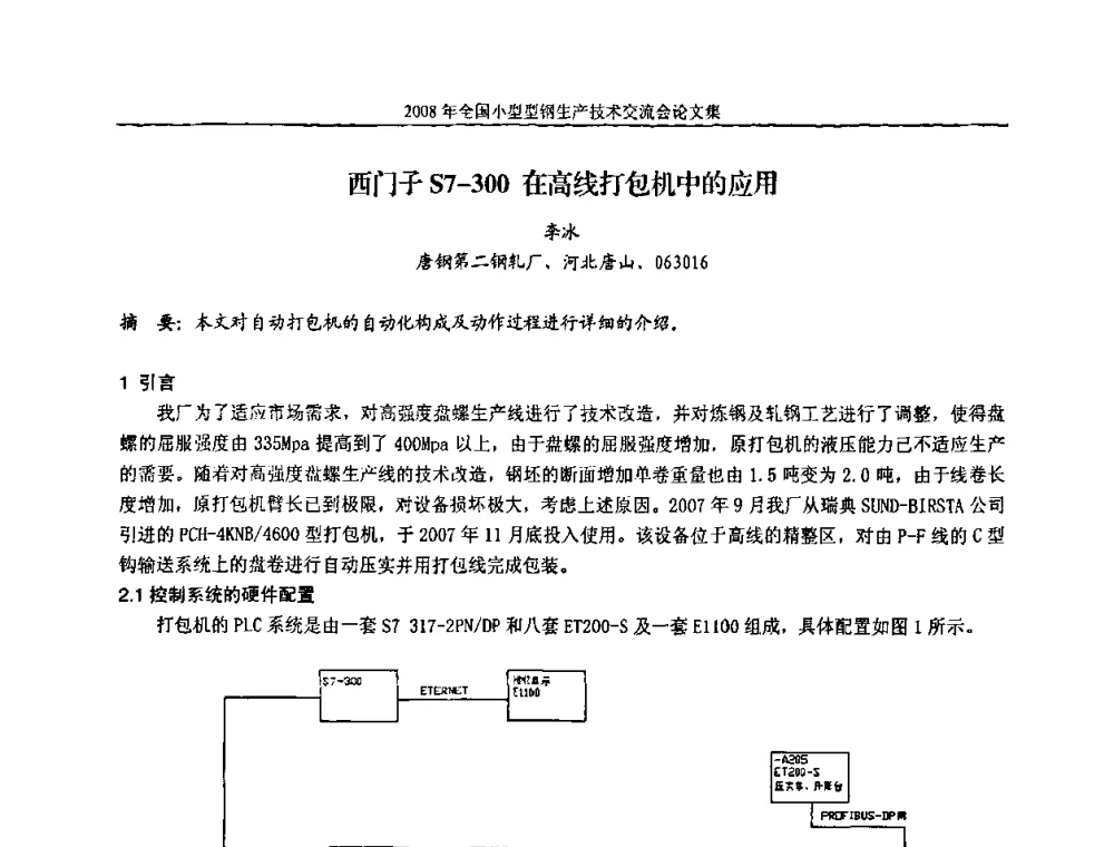 西门子S7-300在高线打包机中的应用 - 2008年全国小型型钢生产技术交流会